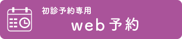 初診専用web予約