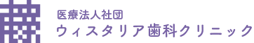 医療法人社団ウィスタリア歯科クリニック