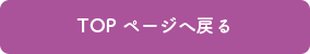 topへ戻る