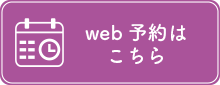 初診予約フォーム